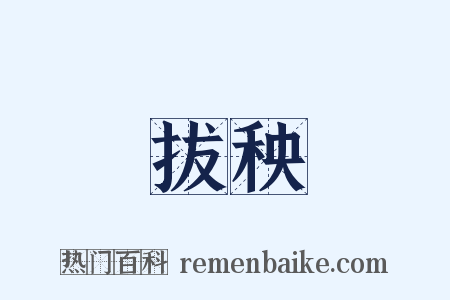 拔秧是什么意思的图片